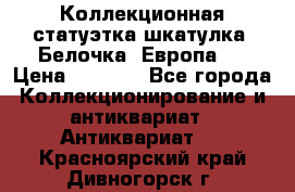 Коллекционная статуэтка-шкатулка “Белочка“(Европа). › Цена ­ 3 500 - Все города Коллекционирование и антиквариат » Антиквариат   . Красноярский край,Дивногорск г.